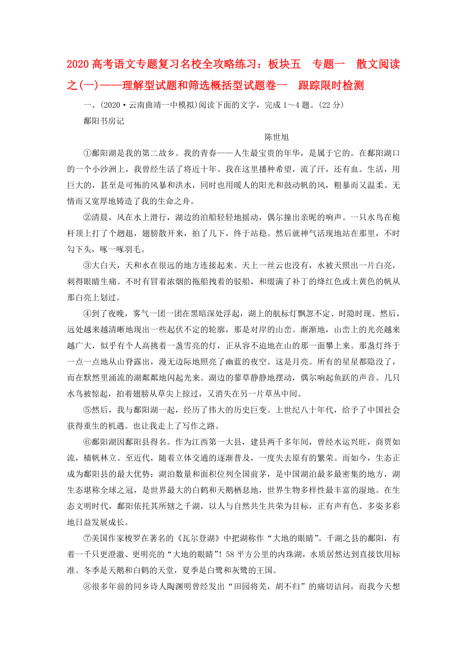 2020高考語文專題復(fù)習(xí)名校全攻略練習(xí) 板塊五 專題一 散文閱讀之(一)— 理解型試題和篩選概括型試題卷一 跟蹤限時(shí)檢測(cè)_第1頁