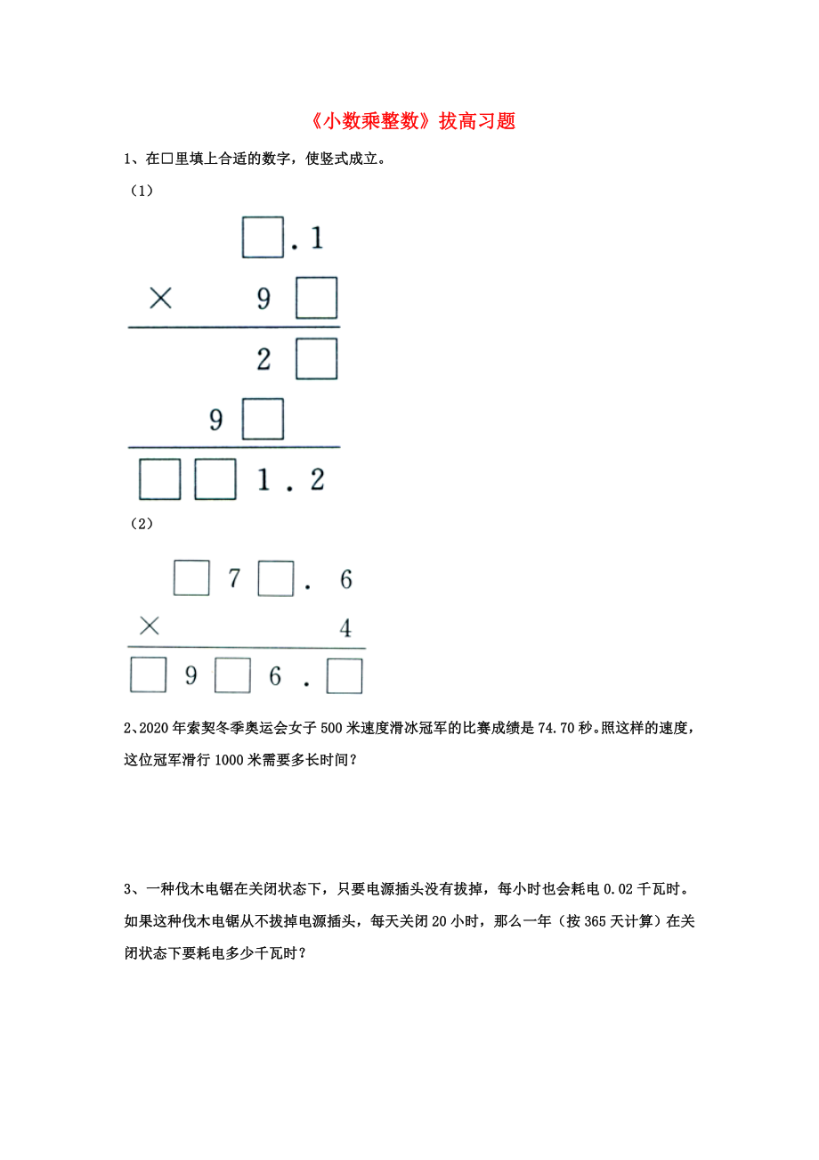 2020五年級數(shù)學上冊 第2單元《小數(shù)乘法》（小數(shù)乘整數(shù)）拔高習題（無答案）（新版）冀教版_第1頁