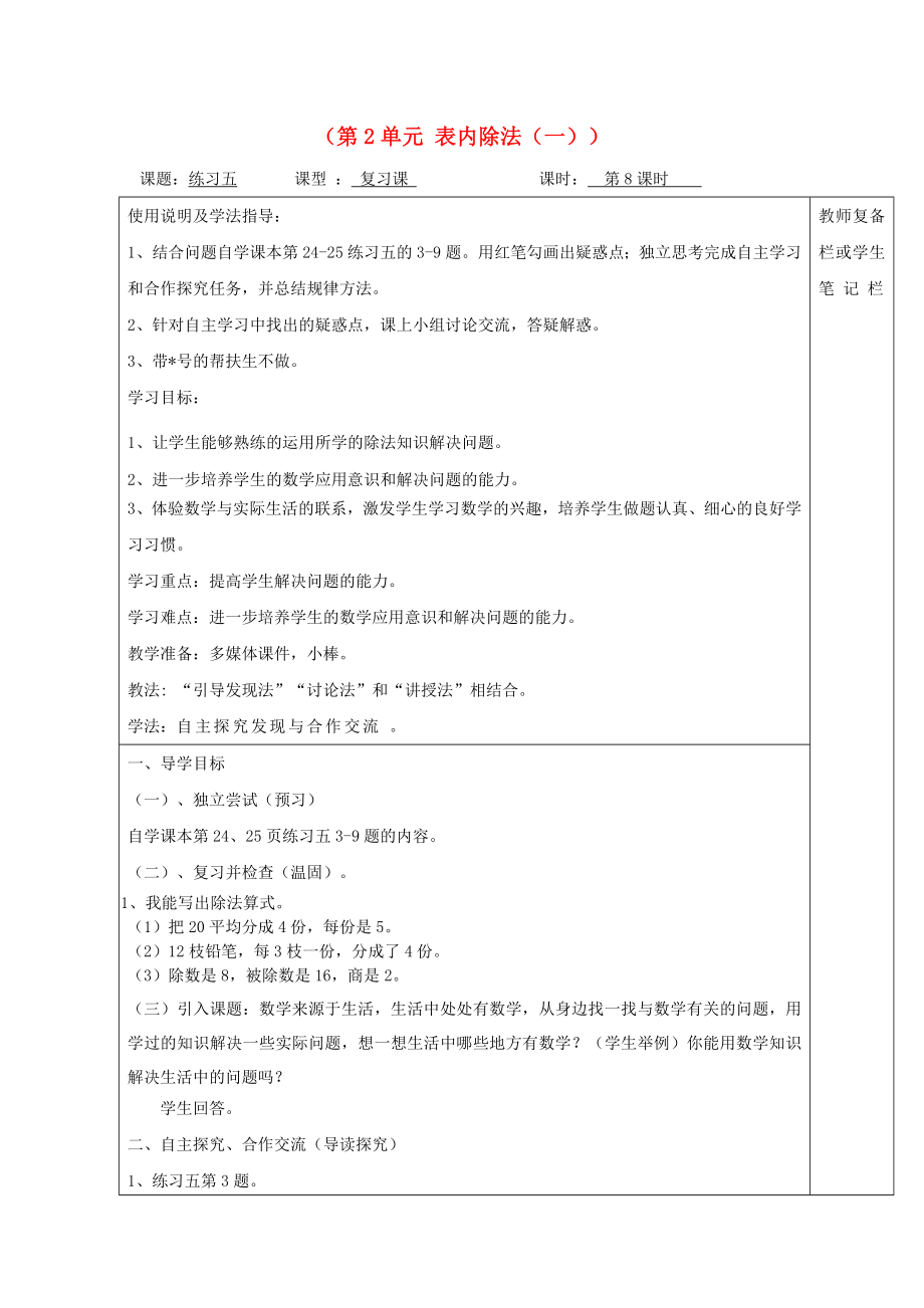 2020年春二年級數(shù)學(xué)下冊 第2單元 表內(nèi)除法（一）第8課時(shí) 練習(xí)五導(dǎo)學(xué)案（無答案） 新人教版_第1頁