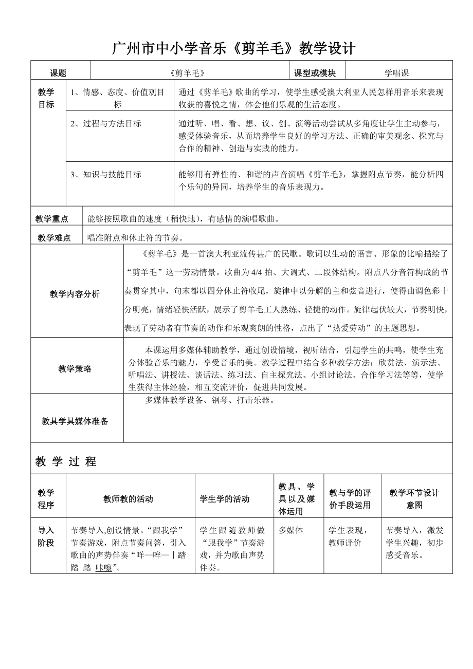 四年級上冊音樂教案－ 9.1剪羊毛｜花城版_第1頁