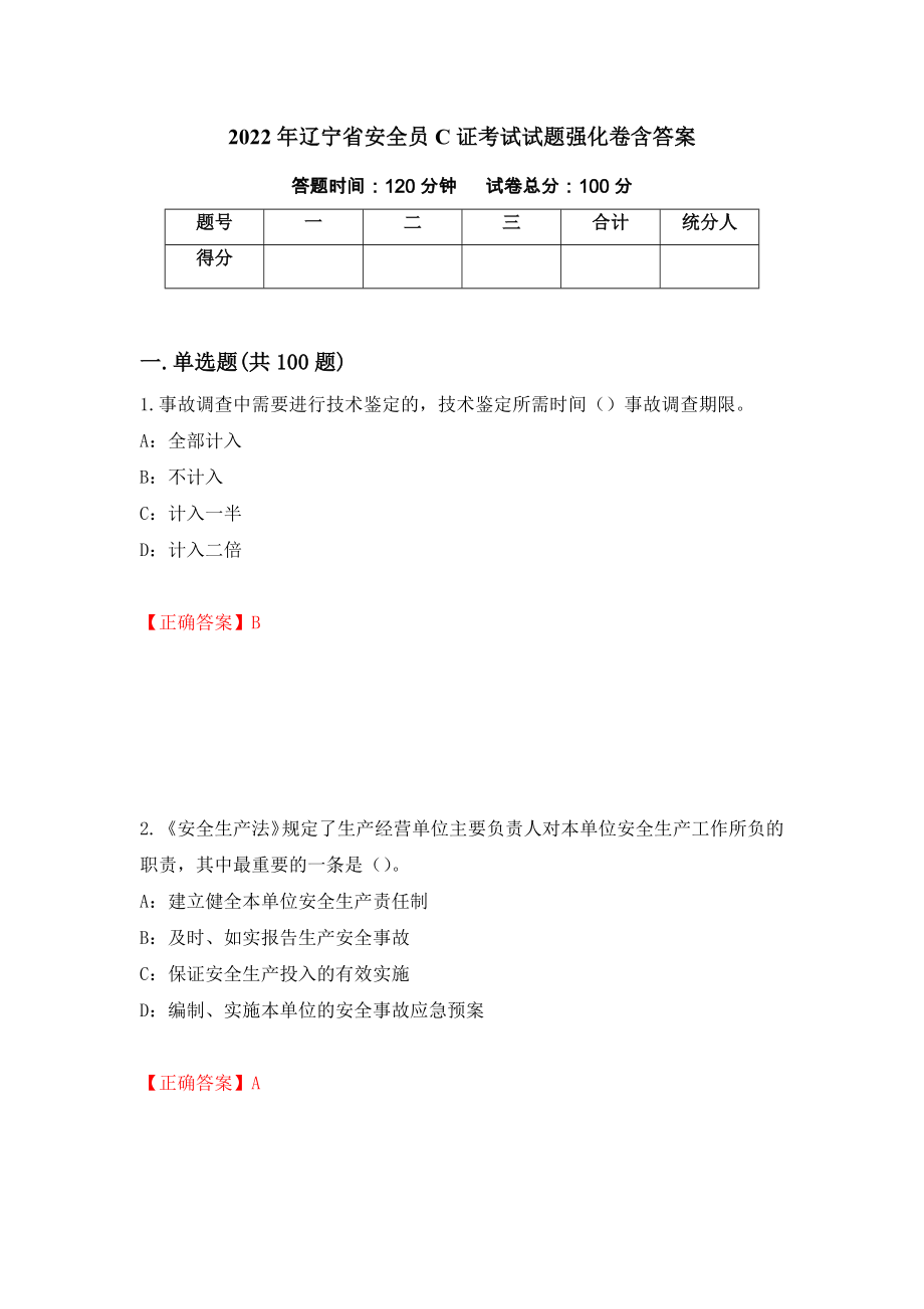 2022年辽宁省安全员C证考试试题强化卷含答案（第92套）_第1页