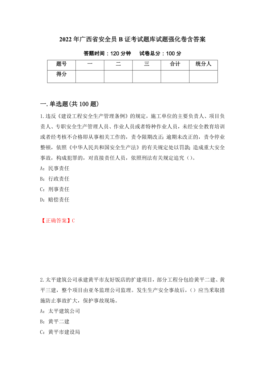 2022年广西省安全员B证考试题库试题强化卷含答案（20）_第1页