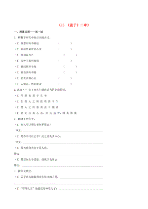 九年級(jí)語(yǔ)文下冊(cè)《15 《孟子》二章》課時(shí)訓(xùn)練+基礎(chǔ)達(dá)標(biāo)+精練精析 蘇教版