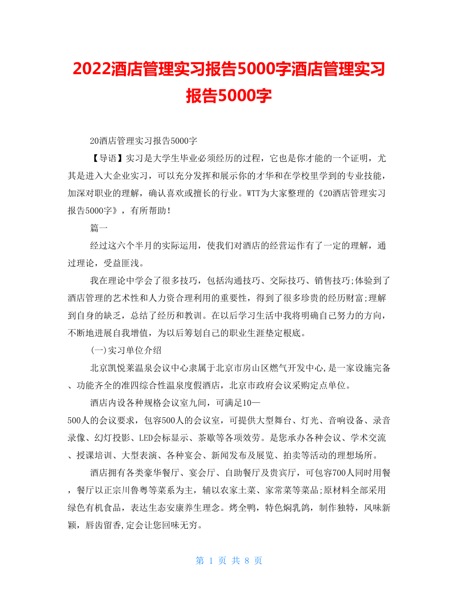 2022酒店管理实习报告5000字酒店管理实习报告5000字_第1页
