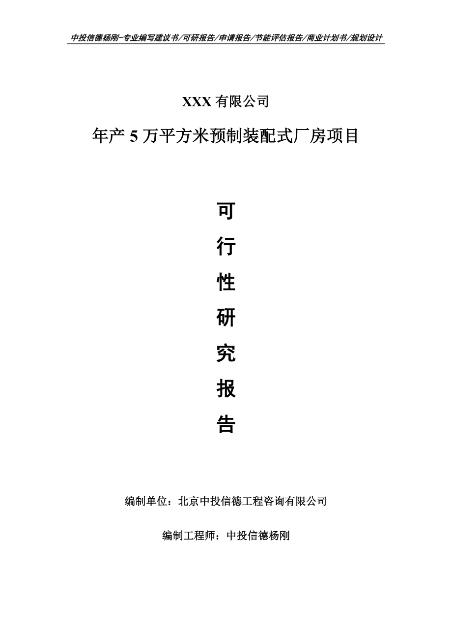 年產(chǎn)5萬平方米預(yù)制裝配式廠房項(xiàng)目可行性研究報(bào)告申請建議書案例_第1頁