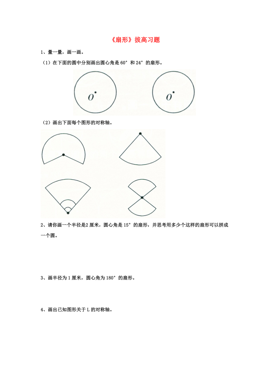 2020六年級(jí)數(shù)學(xué)上冊(cè) 第1單元《圓和扇形》（扇形）拔高習(xí)題（無(wú)答案）（新版）冀教版_第1頁(yè)