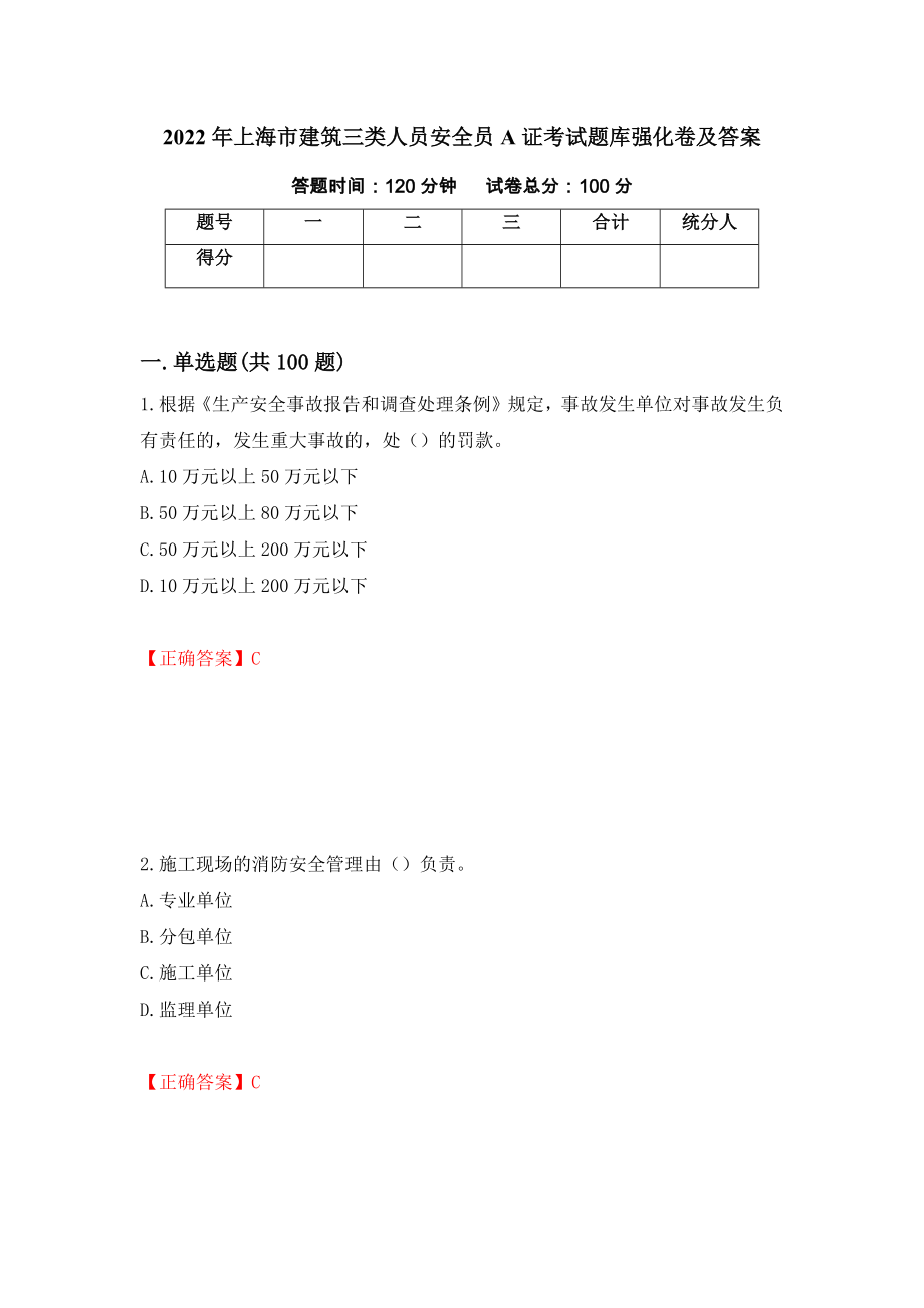 2022年上海市建筑三类人员安全员A证考试题库强化卷及答案（第69卷）_第1页