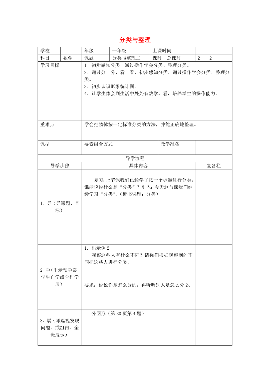 2020年春一年級數(shù)學下冊 第3單元 分類與整理 第2課時 分類與整理（二）導學案（無答案） 新人教版_第1頁