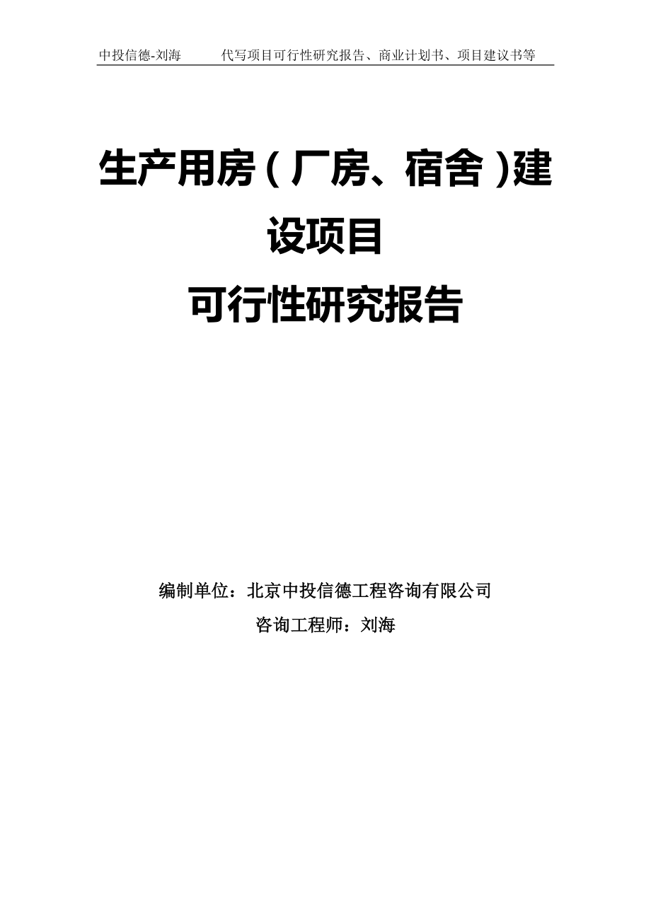 生产用房（厂房、宿舍）建设项目可行性研究报告模板-拿地申请立项_第1页
