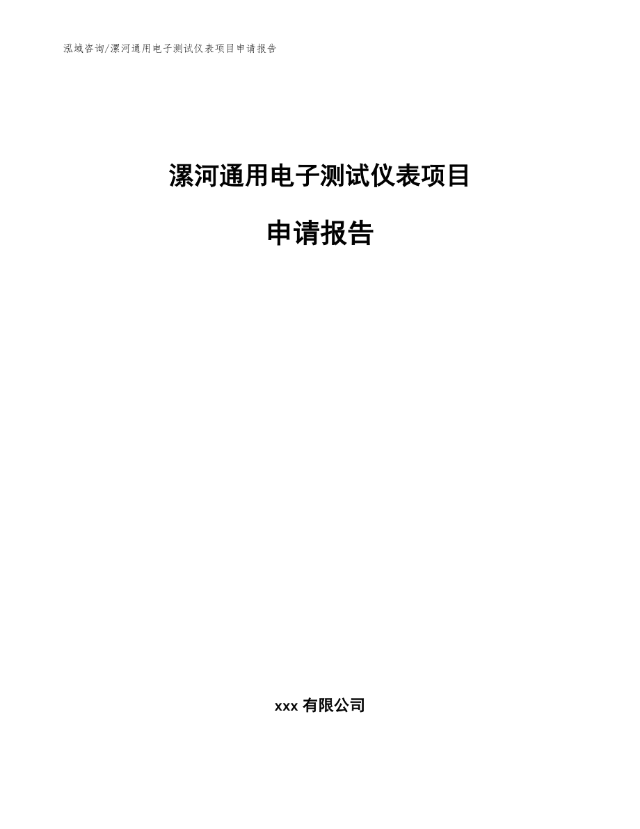 漯河通用电子测试仪表项目申请报告_模板范文_第1页