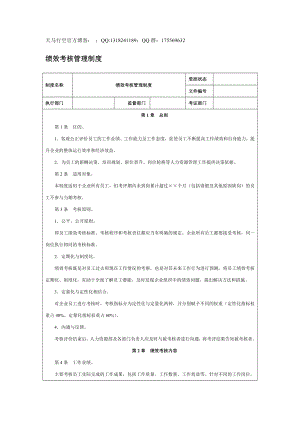 【企業(yè)內(nèi)控管理】績(jī)效考核管理制度