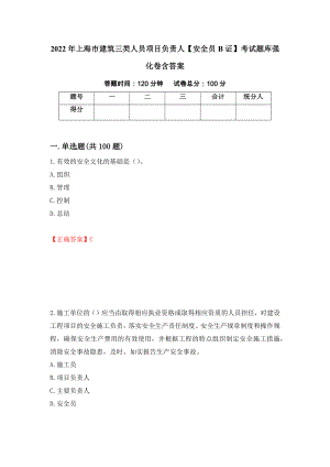 2022年上海市建筑三类人员项目负责人【安全员B证】考试题库强化卷含答案（第96套）