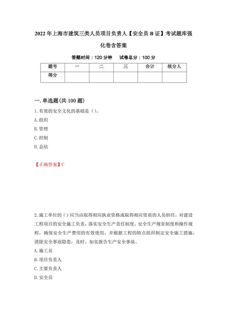 2022年上海市建筑三类人员项目负责人【安全员B证】考试题库强化卷含答案（第96套）_第1页