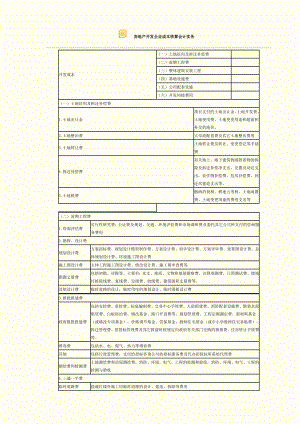 房地產(chǎn)開(kāi)發(fā)企業(yè)成本會(huì)計(jì).doc