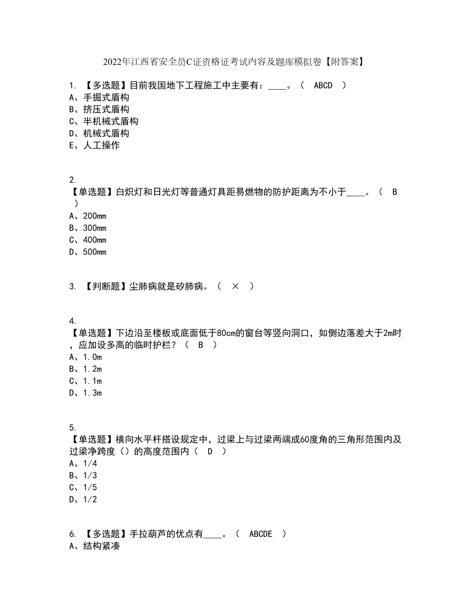2022年江西省安全员C证资格证考试内容及题库模拟卷61【附答案】_第1页