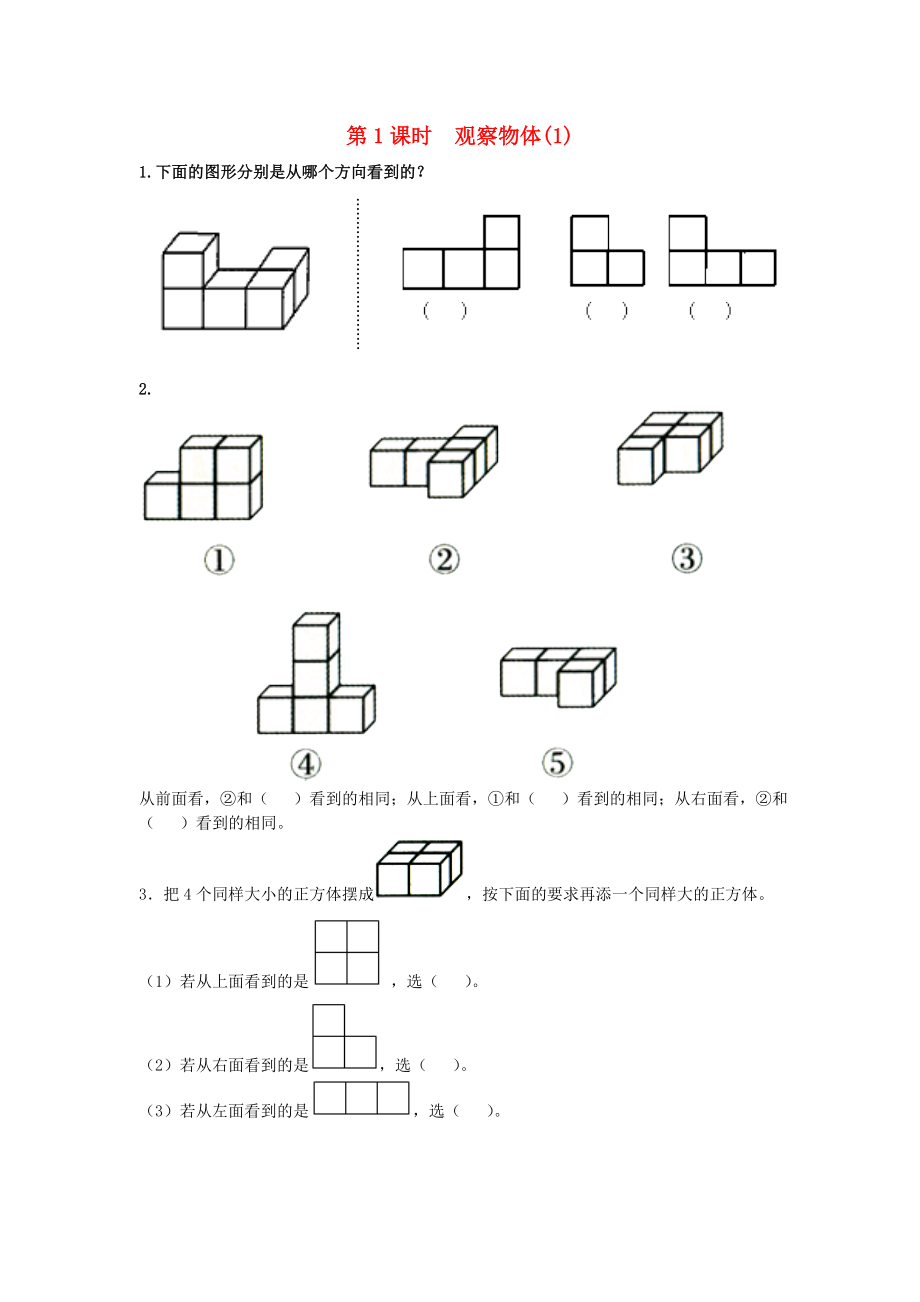 2020年春五年級數學下冊 第1單元 觀察物體（三）第1課時 觀察物體（1）課堂作業(yè)（無答案） 新人教版_第1頁