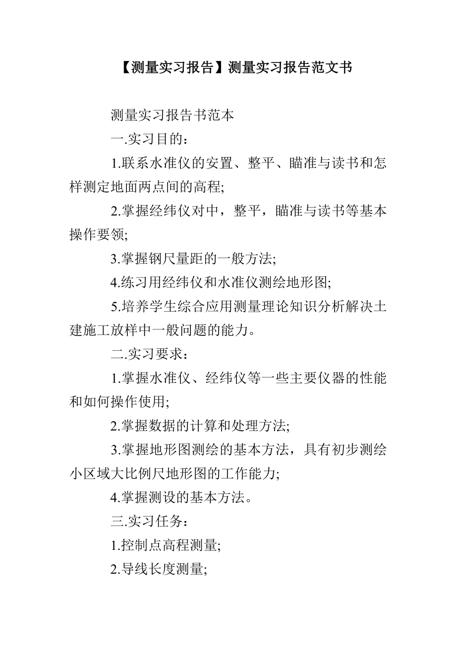 【測量實習報告】測量實習報告范文書_第1頁