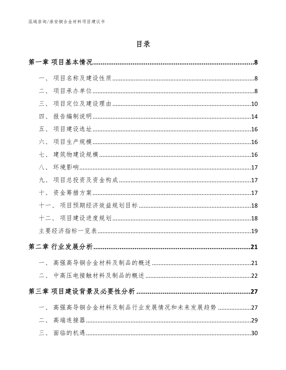 淮安铜合金材料项目建议书（参考模板）_第1页