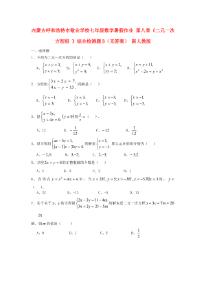 內(nèi)蒙古呼和浩特市敬業(yè)學(xué)校七年級數(shù)學(xué)暑假作業(yè) 第八章《二元一次方程組 》綜合檢測題B（無答案） 新人教版