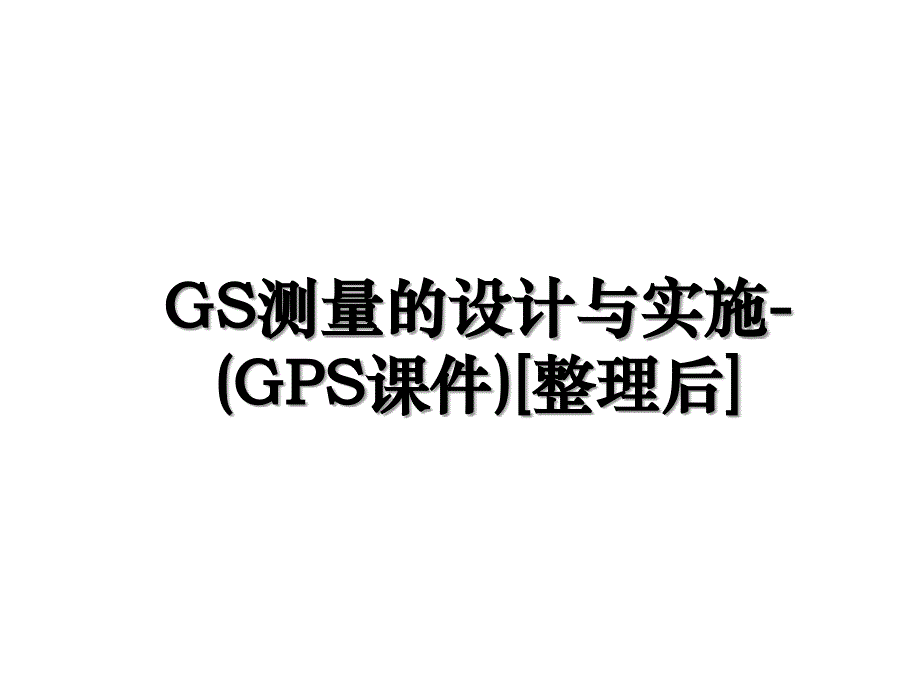 GS测量的设计与实施-(GPS课件)[整理后]_第1页