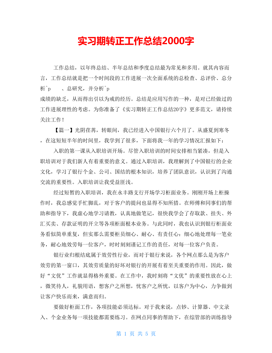 实习期转正工作总结2000字_第1页