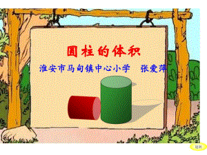 六年级下册数学课件 1.2 圆柱的体积 北京版24 页