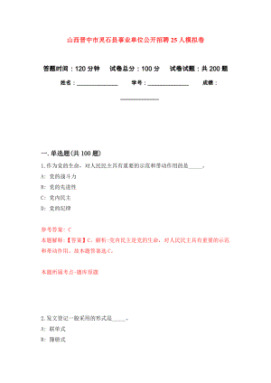 山西晋中市灵石县事业单位公开招聘25人模拟训练卷（第1次）