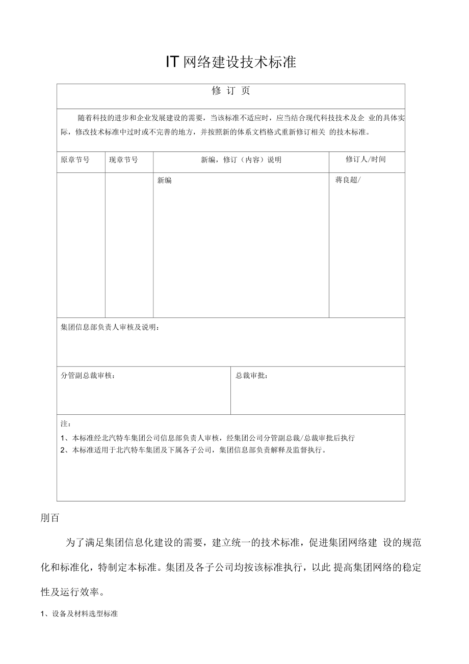 IT网络建设技术标准_第1页