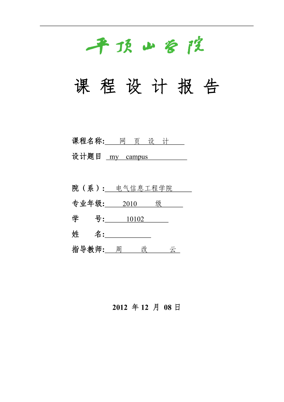 網(wǎng)頁設(shè)計課程設(shè)計報告.doc_第1頁