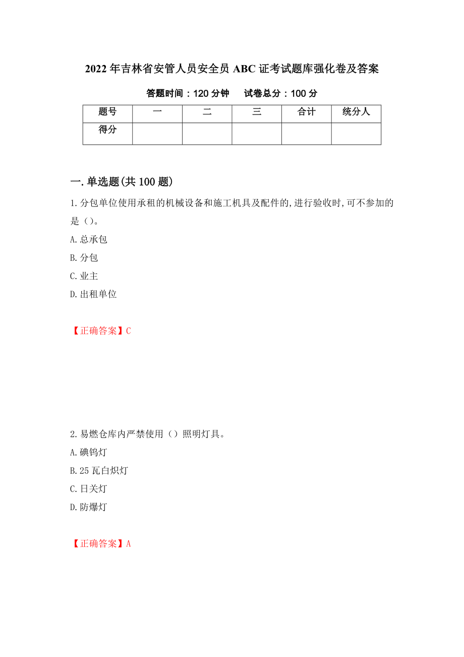 2022年吉林省安管人员安全员ABC证考试题库强化卷及答案（第21次）_第1页