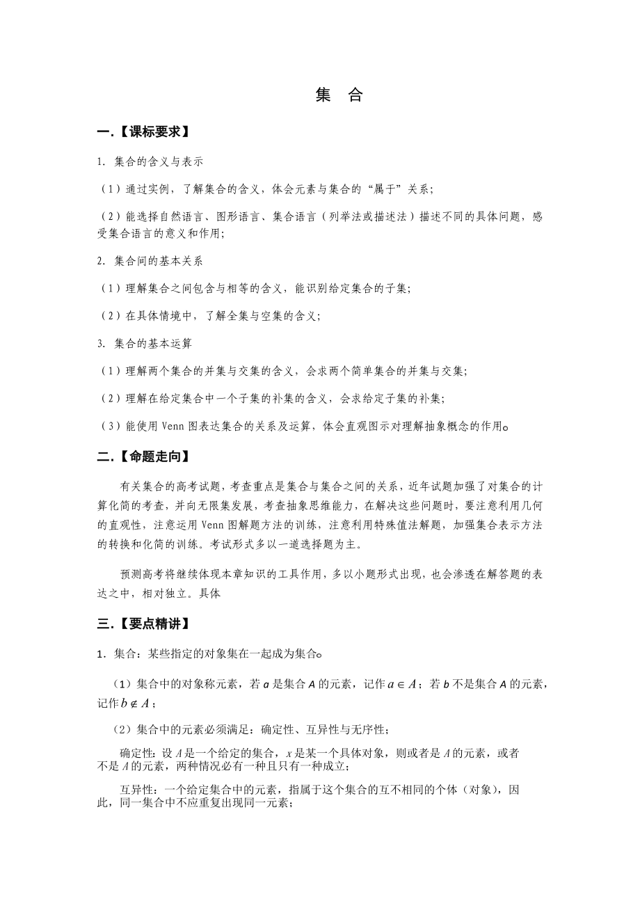 高考集合知识点总结及典型例题_第1页