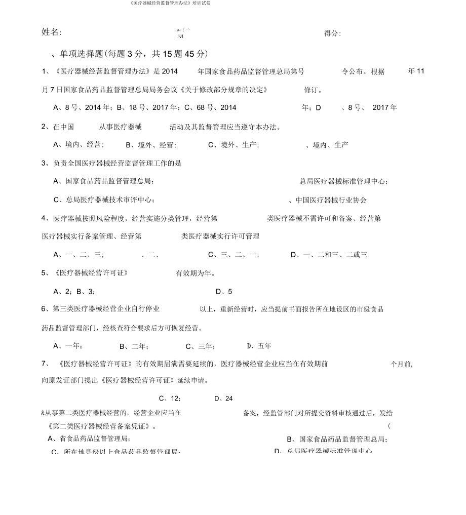 2018《医疗器械经营监督管理办法》考试卷及答案_第1页