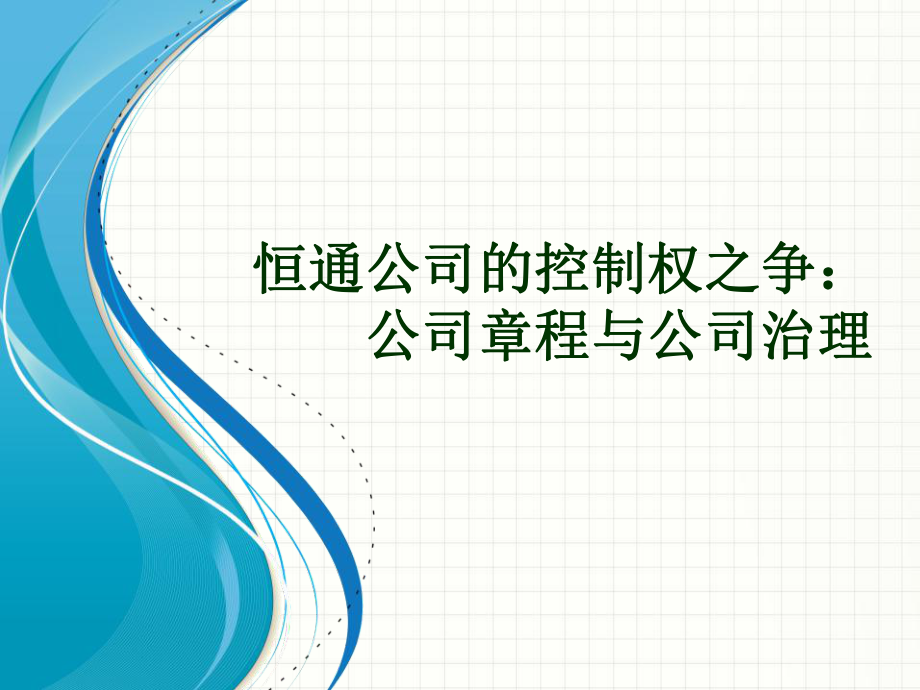 恒通公司控制权之争课件_第1页