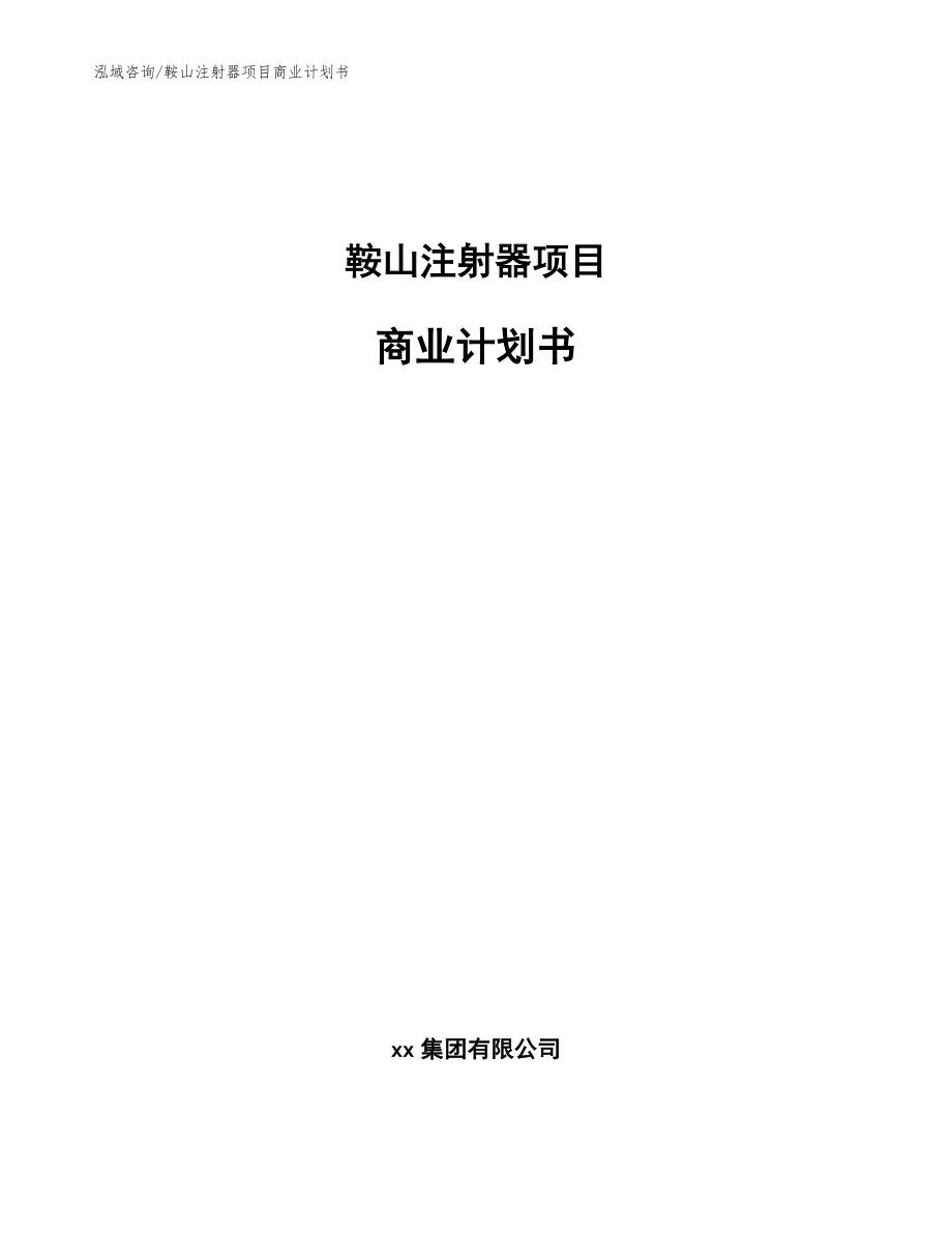 鞍山注射器项目商业计划书【模板范文】_第1页
