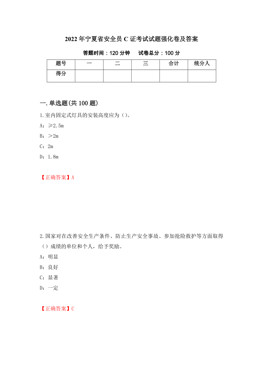2022年宁夏省安全员C证考试试题强化卷及答案【37】_第1页