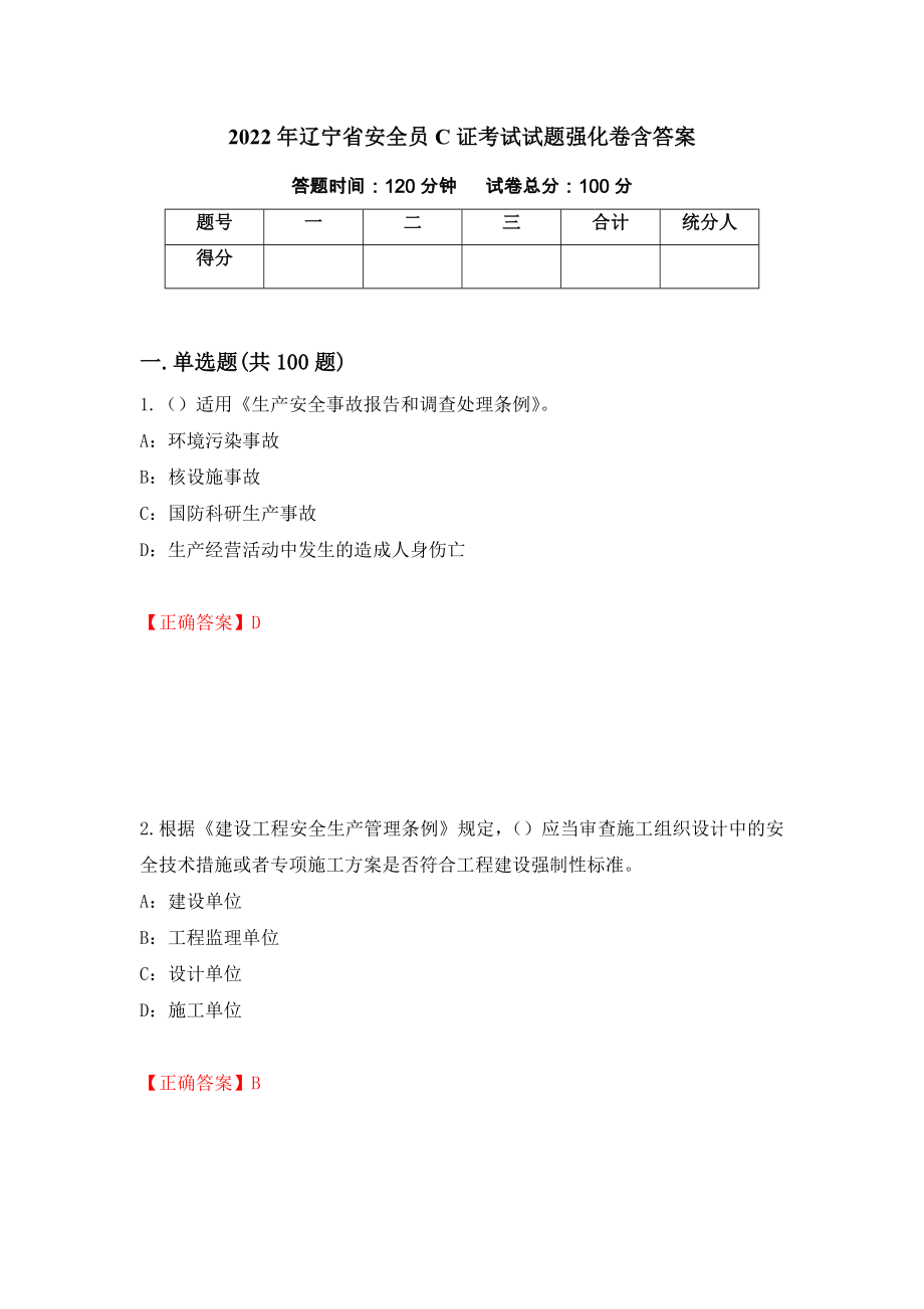 2022年辽宁省安全员C证考试试题强化卷含答案（第49套）_第1页