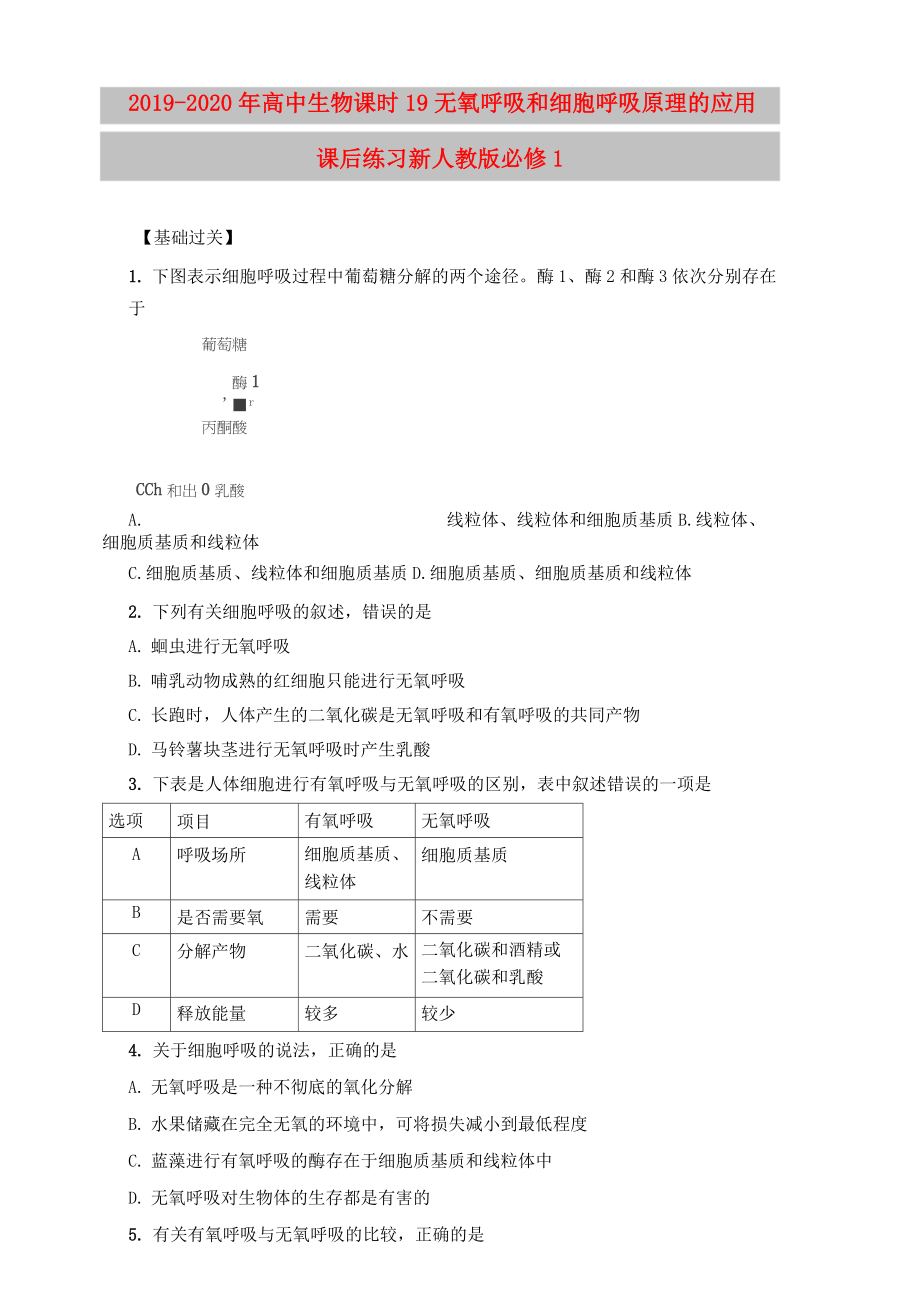 2019-2020年高中生物 課時19 無氧呼吸和細(xì)胞呼吸原理的應(yīng)用課后練習(xí) 新人教版必修1_第1頁