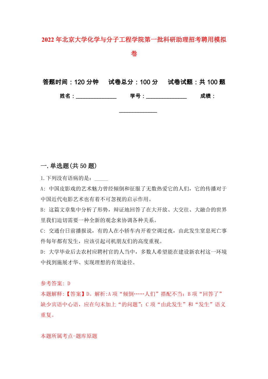 2022年北京大學(xué)化學(xué)與分子工程學(xué)院第一批科研助理招考聘用模擬卷_8_第1頁(yè)