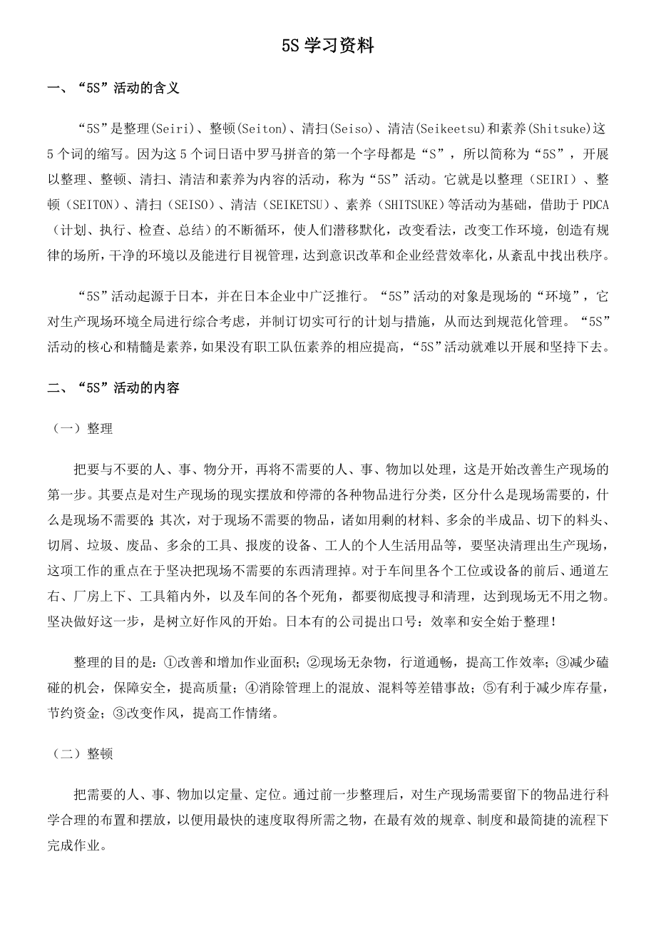 5S管理学习资料_第1页