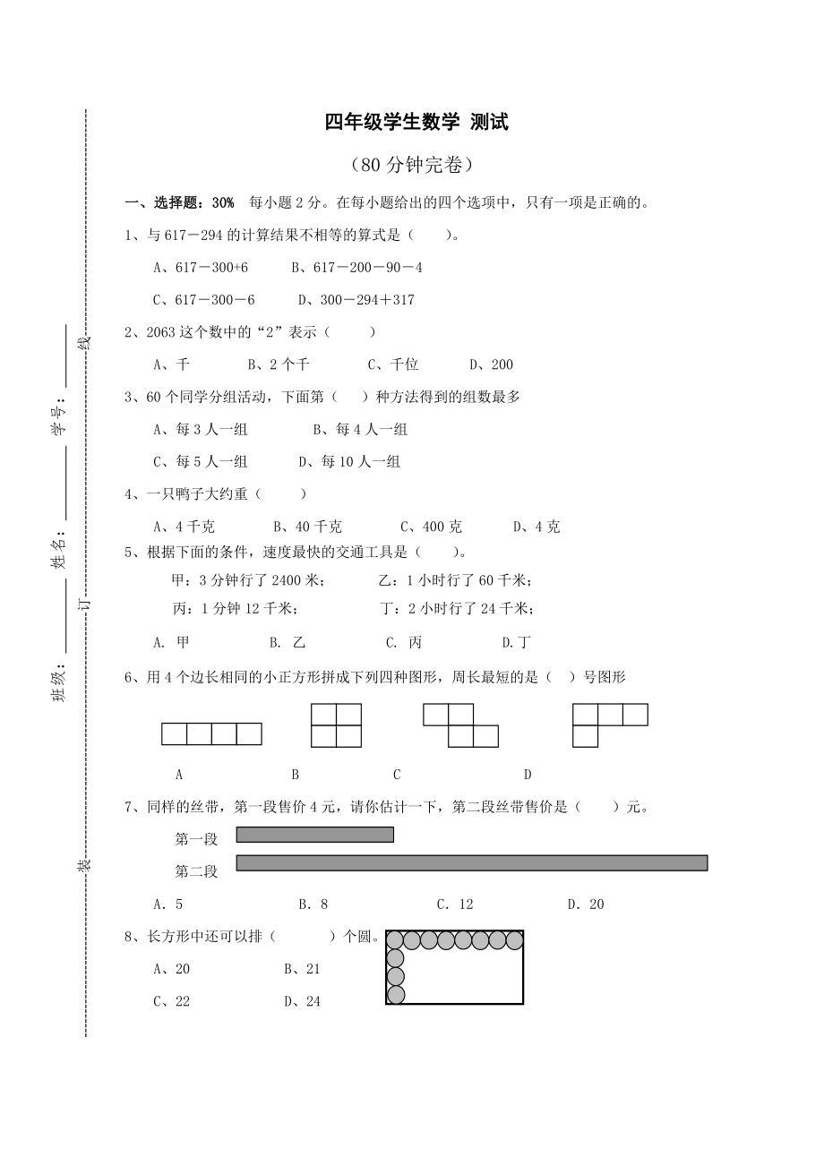 四年级下册数学模拟试题综合检测11 苏教版 无答案_第1页