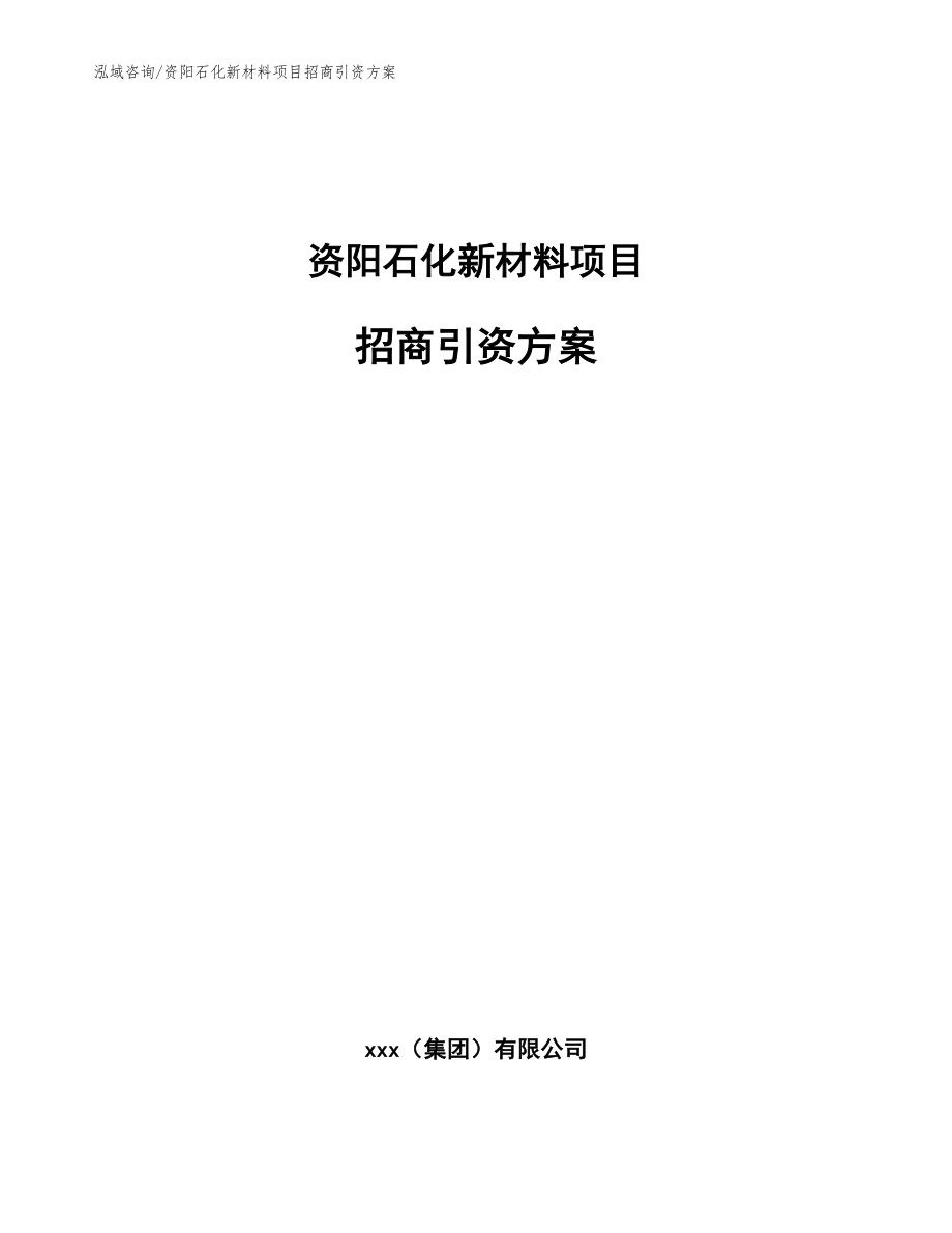 资阳石化新材料项目招商引资方案【参考范文】_第1页