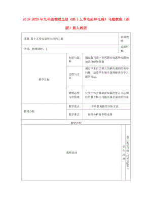 2019-2020年九年級(jí)物理全冊(cè)《第十五章 電流和電路》習(xí)題教案 (新版)新人教版