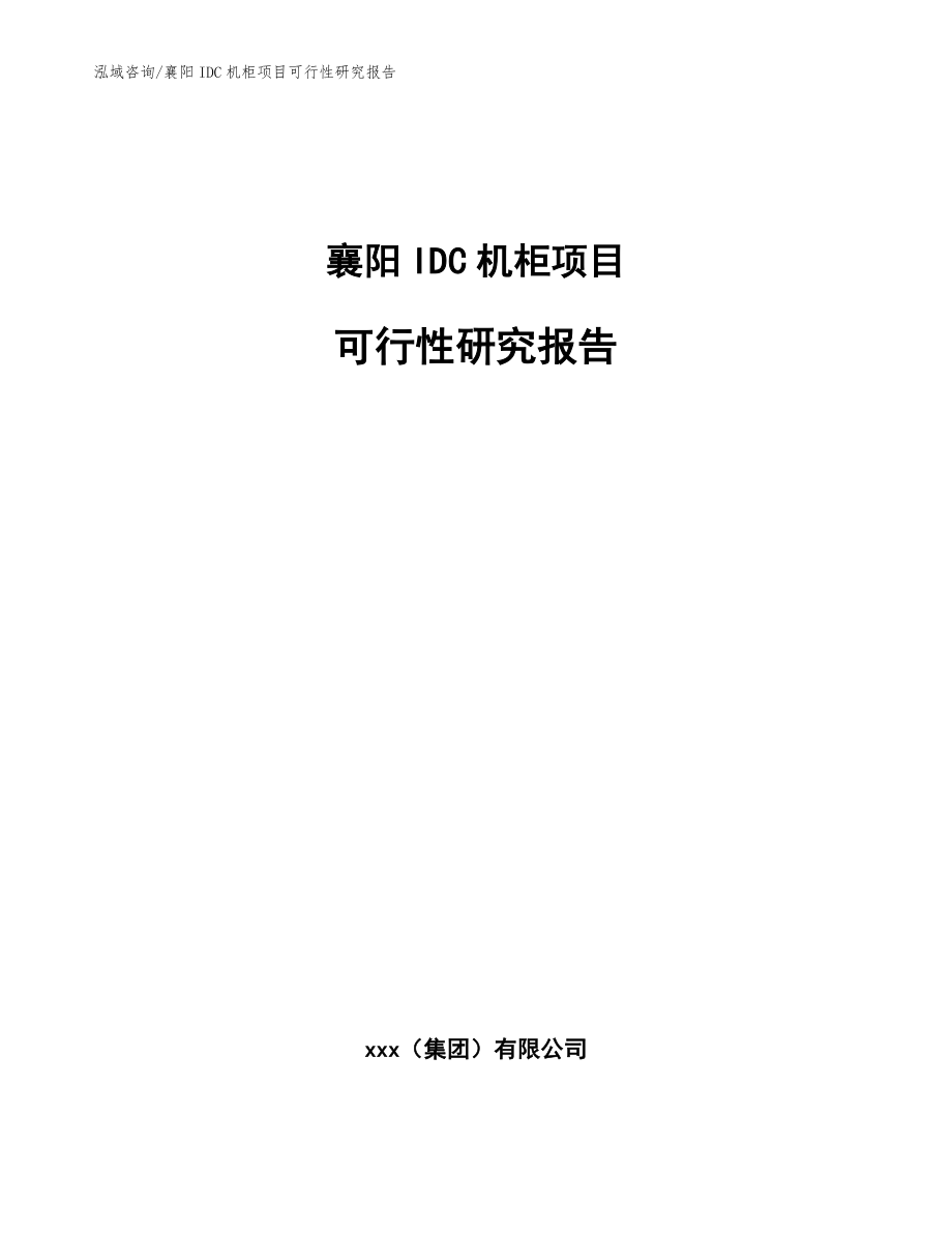 襄阳IDC机柜项目可行性研究报告_第1页