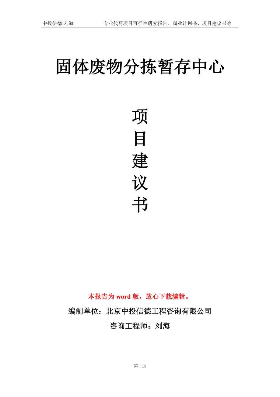 固体废物分拣暂存中心项目建议书写作模板-立项备案_第1页