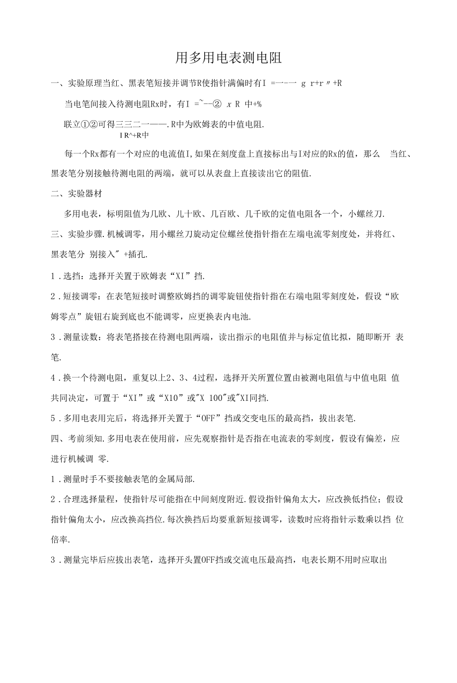 用多用電表測電阻.docx_第1頁