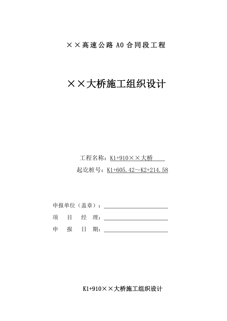 大桥综合施工组织综合计划_第1页