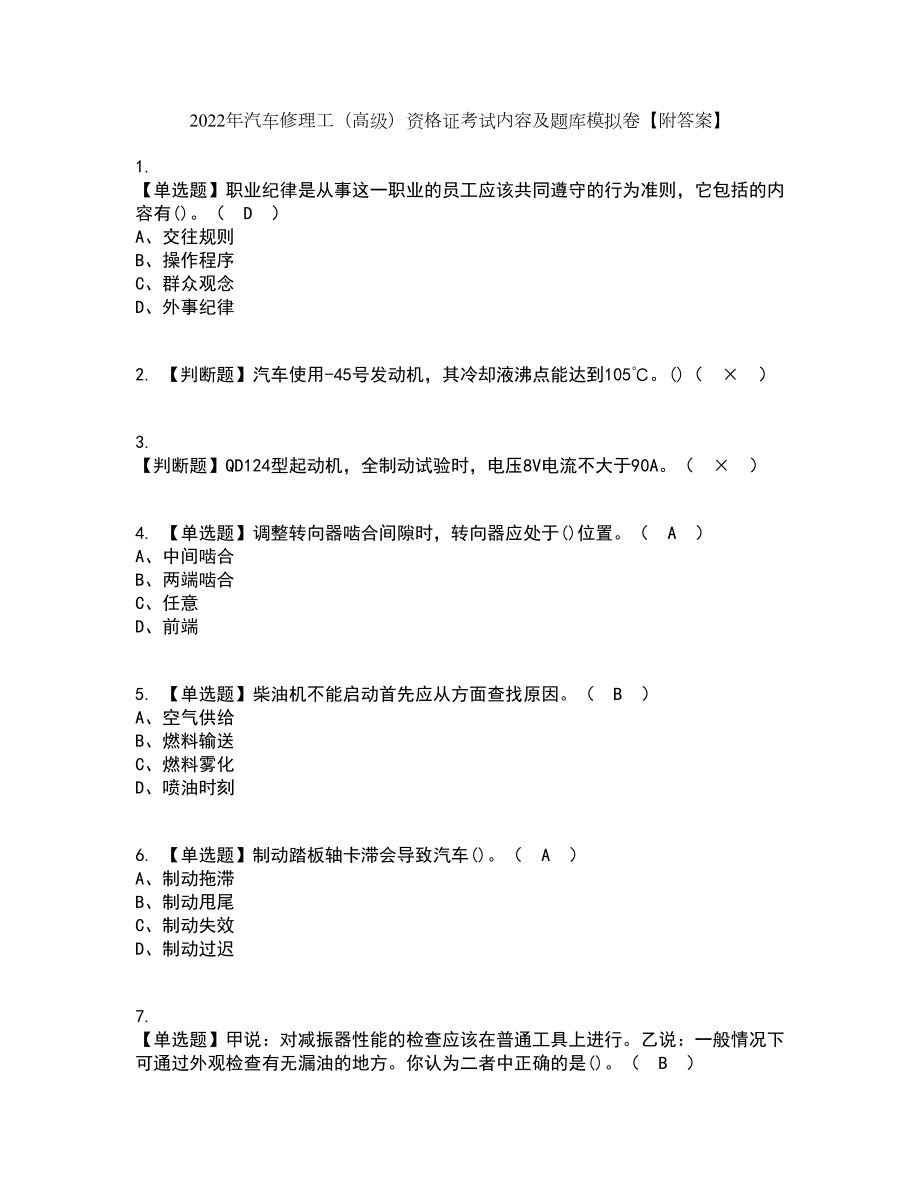 2022年汽车修理工（高级）资格证考试内容及题库模拟卷75【附答案】_第1页