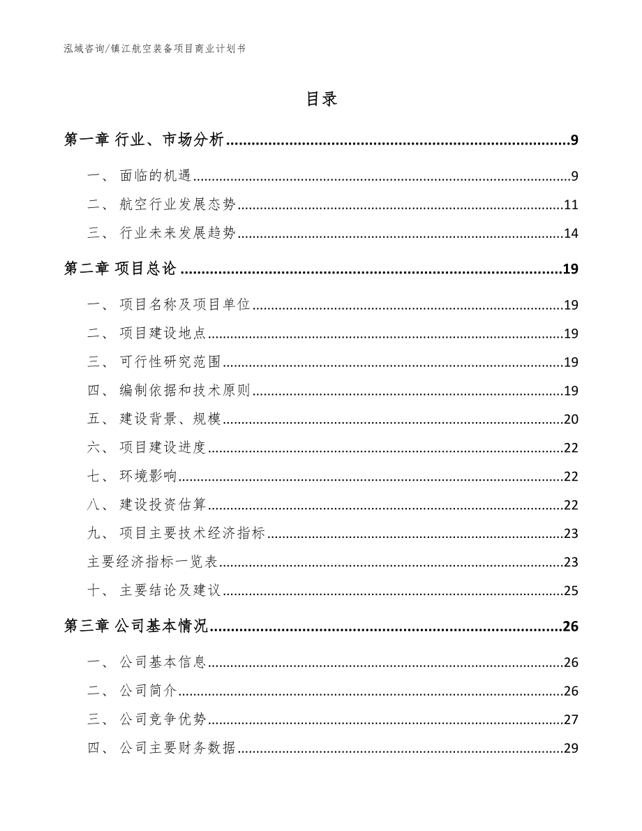 镇江航空装备项目商业计划书（参考模板）_第1页