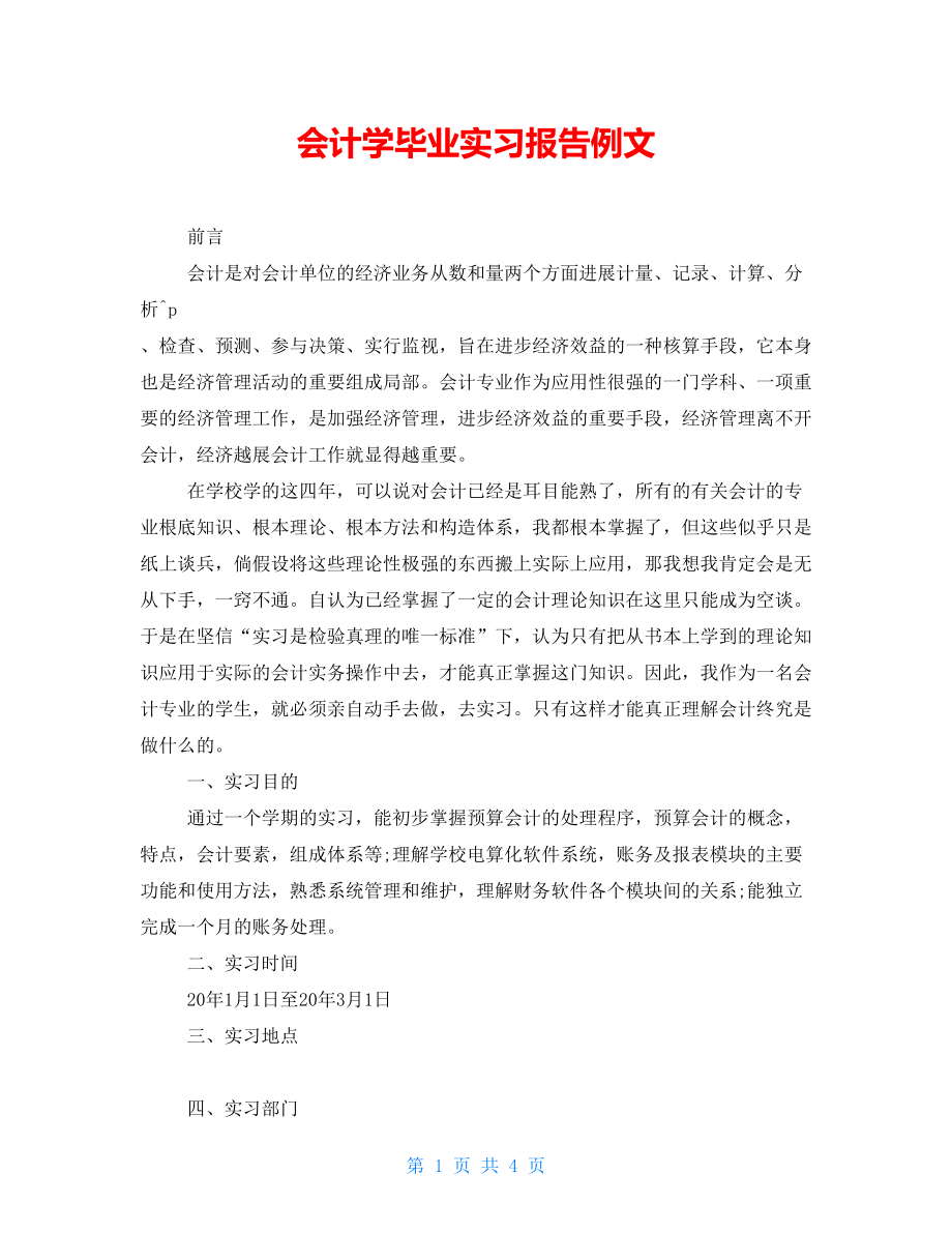 会计学毕业实习报告例文_第1页