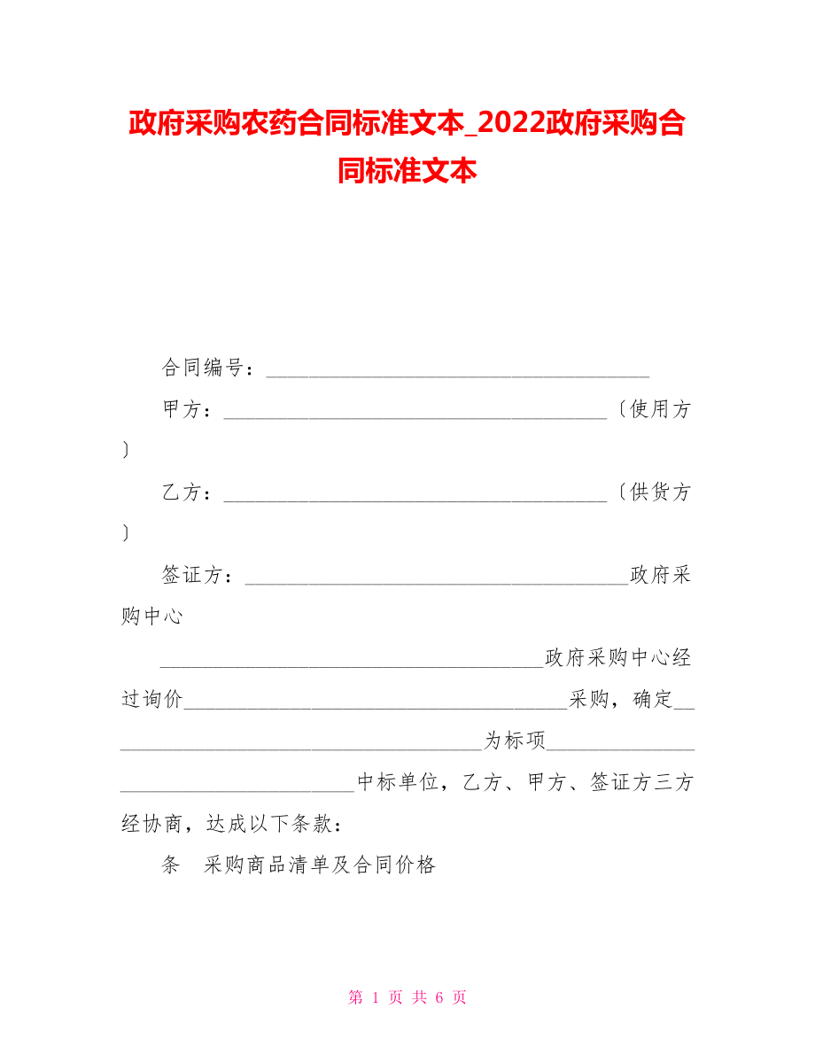 政府采購農(nóng)藥合同標準文本2022政府采購合同標準文本_第1頁